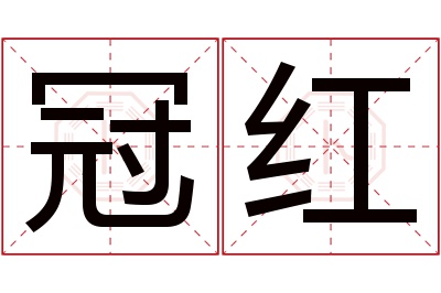 冠红名字寓意