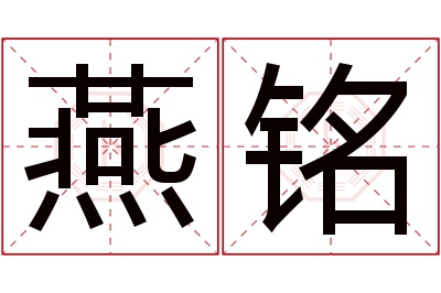 燕铭名字寓意