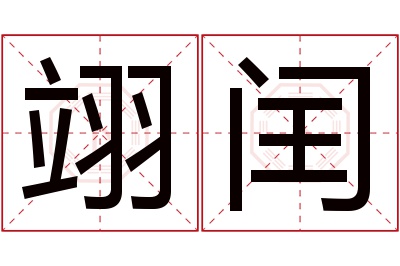 翊闰名字寓意