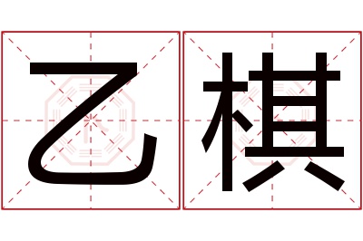 乙棋名字寓意