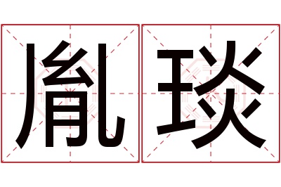 胤琰名字寓意