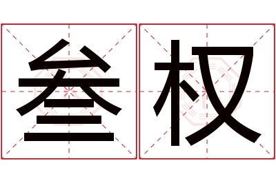 叁权名字寓意