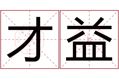 才益名字寓意