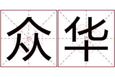 众华名字寓意