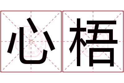 心梧名字寓意