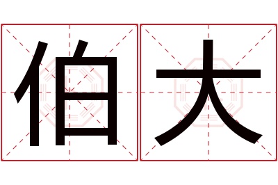 伯大名字寓意