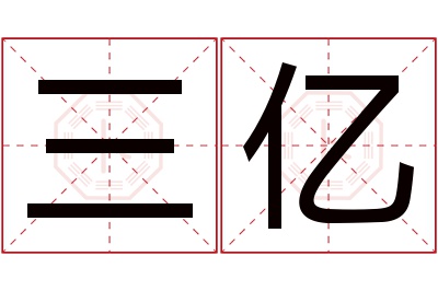 三亿名字寓意 三亿名字寓意