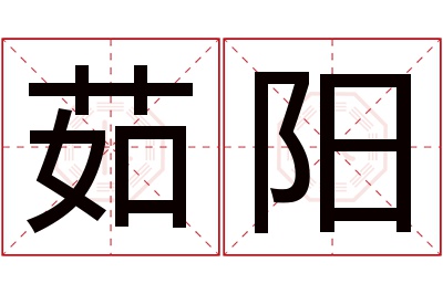 茹阳名字寓意