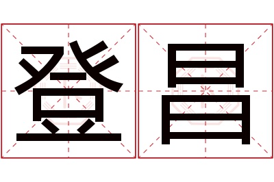 登昌名字寓意