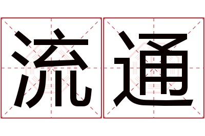 流通名字寓意