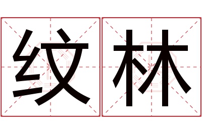 纹林名字寓意