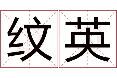 纹英名字寓意