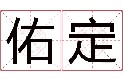 佑定名字寓意