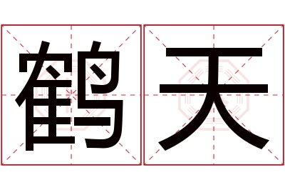 鹤天名字寓意