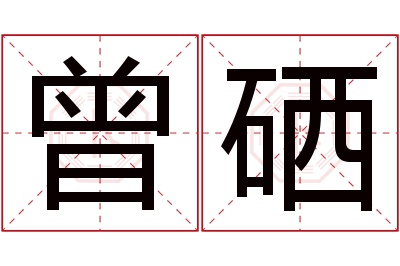 曾硒名字寓意