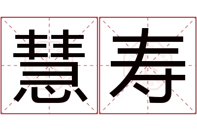 慧寿名字寓意