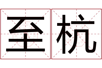 至杭名字寓意