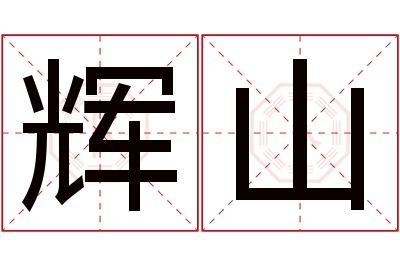 辉山名字寓意