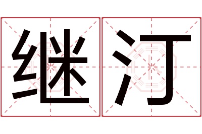 继汀名字寓意