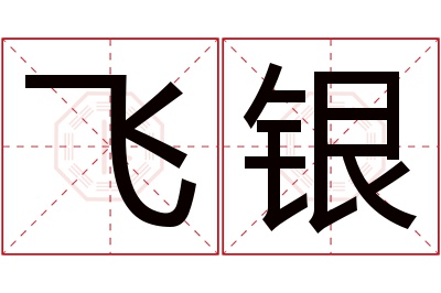 飞银名字寓意