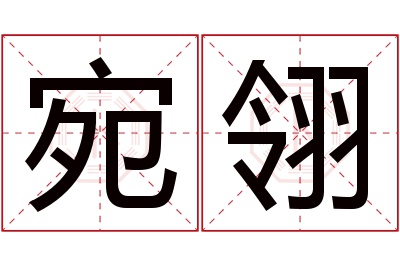 宛翎名字寓意