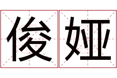 俊娅名字寓意