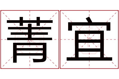 菁宜名字寓意