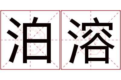 泊溶名字寓意