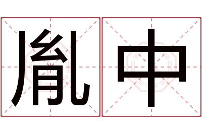 胤中名字寓意