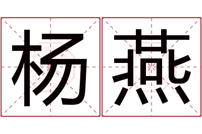 杨燕名字寓意