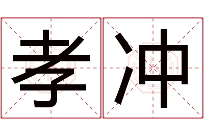 孝冲名字寓意