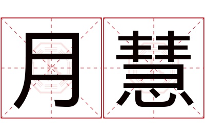 月慧名字寓意