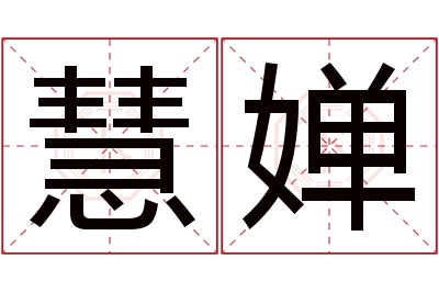 慧婵名字寓意