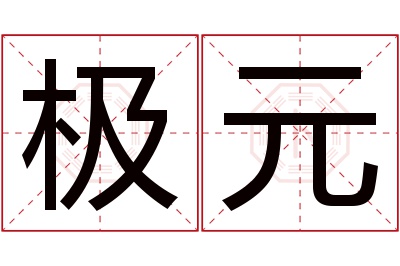 极元名字寓意 极元名字寓意