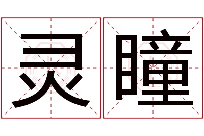 灵瞳名字寓意