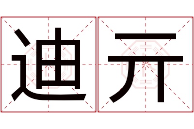 迪亓名字寓意