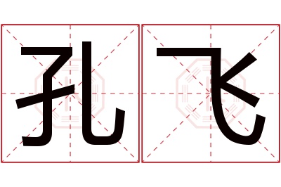 孔飞名字寓意