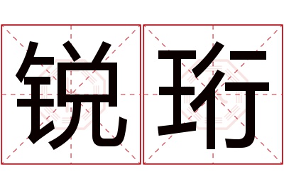 锐珩名字寓意