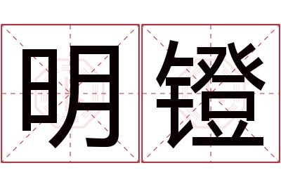 明镫名字寓意