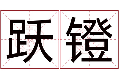 跃镫名字寓意