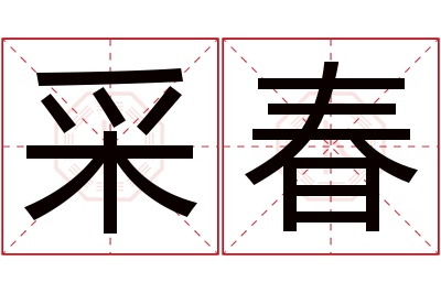 采春名字寓意