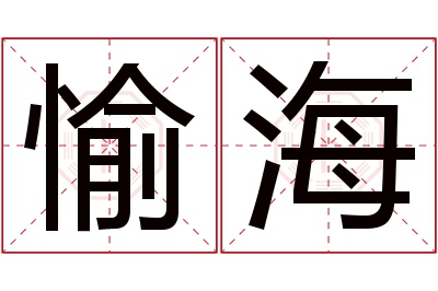 愉海名字寓意