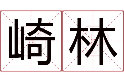 崎林名字寓意