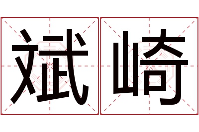 斌崎名字寓意