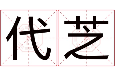 代芝名字寓意