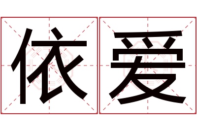 依爱名字寓意