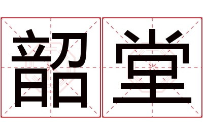 韶堂名字寓意