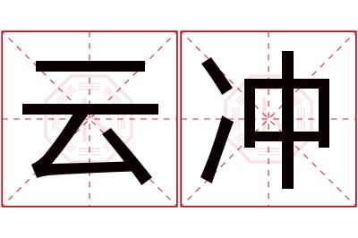 云冲名字寓意