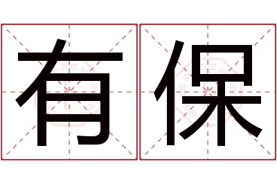 有保名字寓意 有保名字寓意