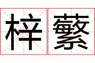 梓蘩名字寓意 梓蘩名字寓意